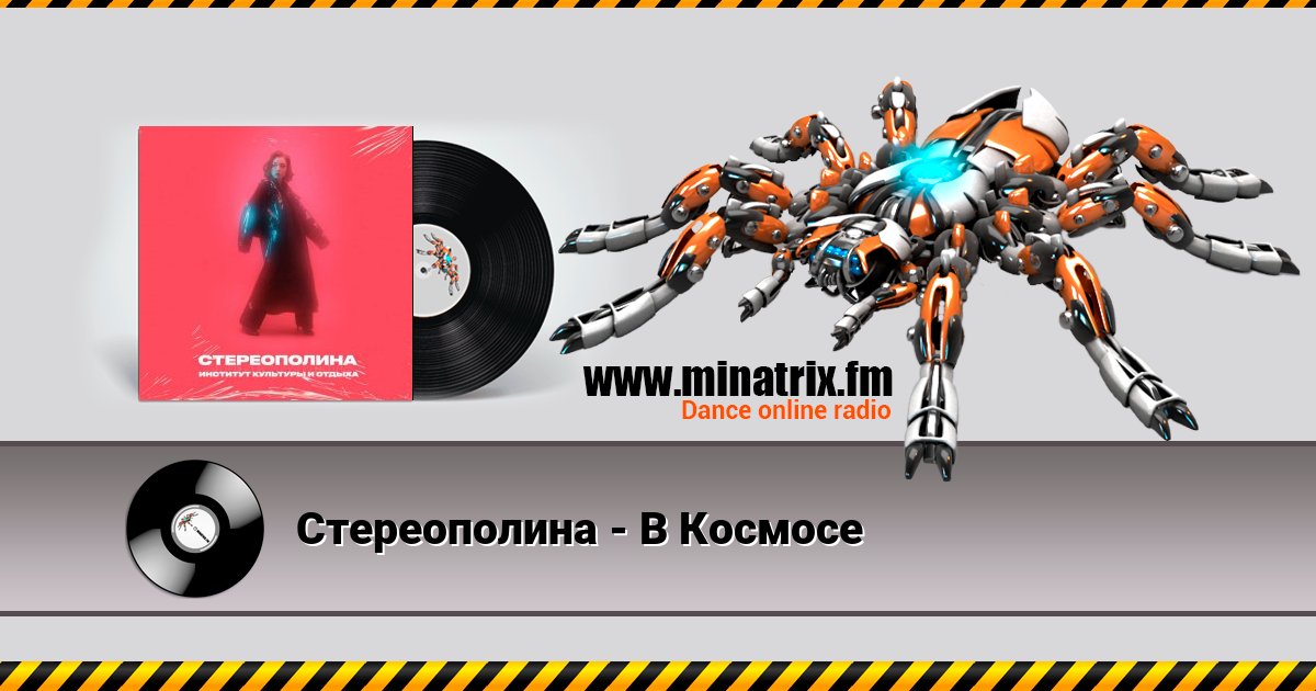 Стереополина - В Космосе Listen online and download MP3