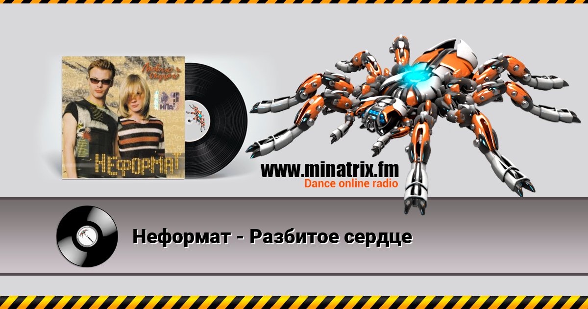 Неформат - Разбитое сердце Неформат - Разбитое сердце Listen online and download MP3