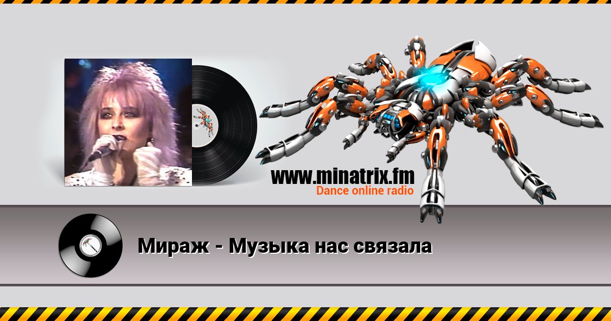 Мираж - Музыка нас связала Listen online and download MP3