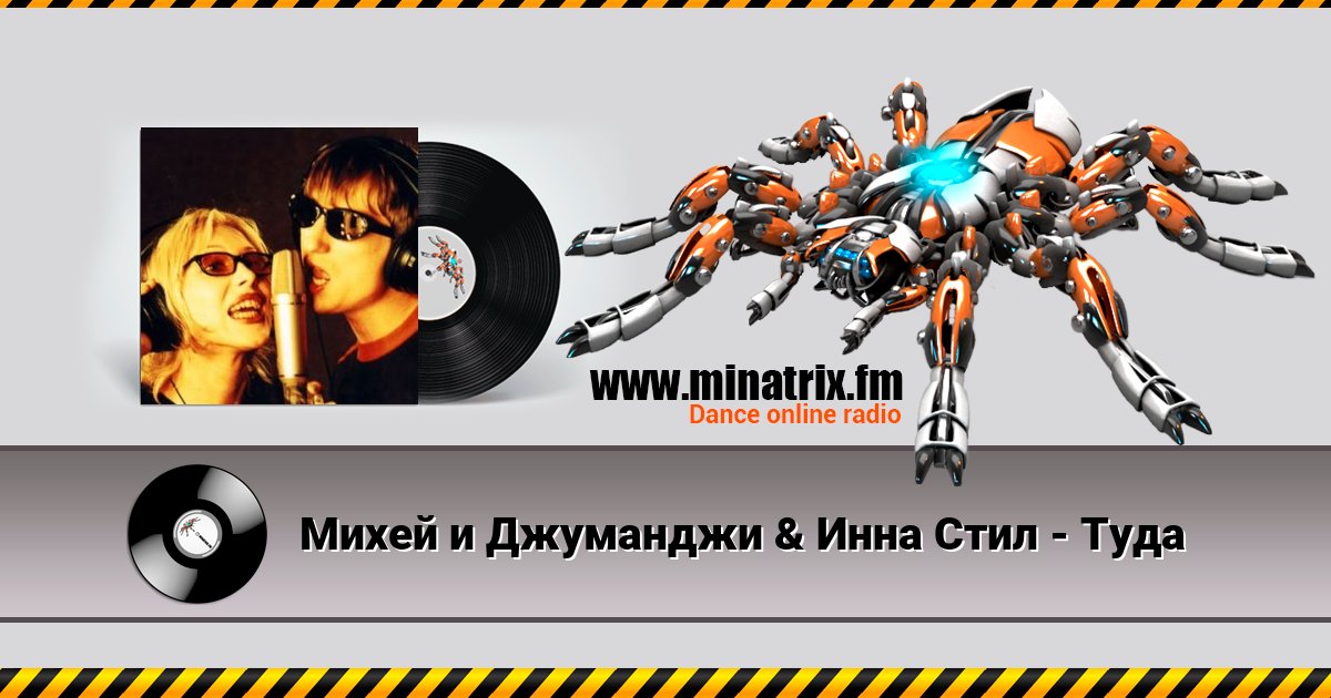 Михей и Джуманджи & Инна Стил - Туда Слухати онлайн та завантажити MP3