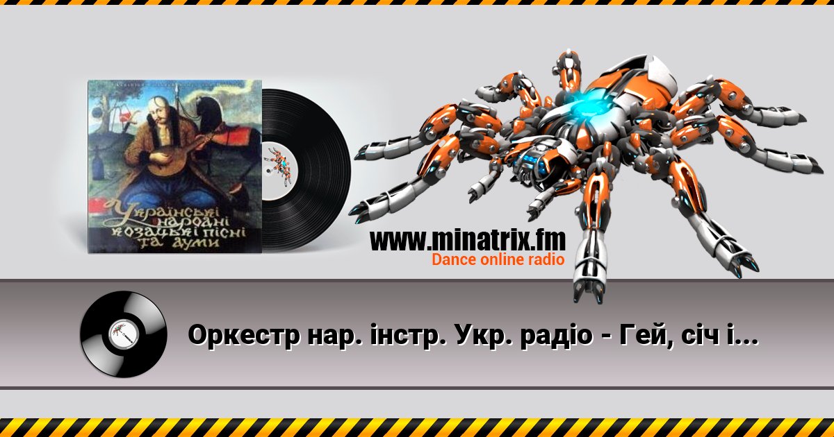 Оркестр нар. інстр. Укр. радіо - Гей, січ іде, красен мак цвіте Listen online and download MP3