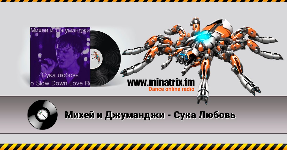 Михей и Джуманджи - Сука Любовь Listen online and download MP3