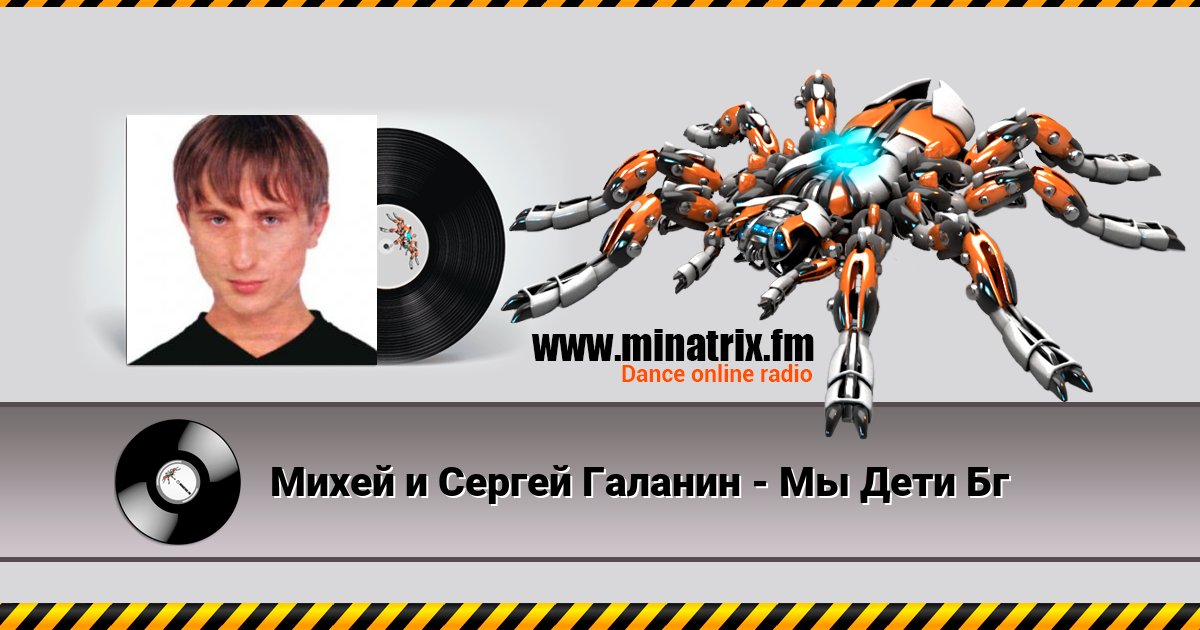Михей и Сергей Галанин - Мы Дети Бг Listen online and download MP3