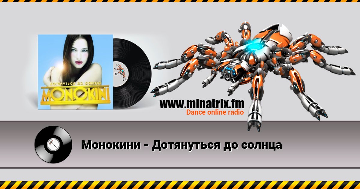 Монокини - Дотянуться до солнца Монокини - Дотянуться до солнца Listen online and download MP3