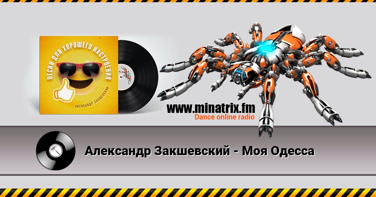Александр Закшевский - Моя Одесса Listen online and download MP3