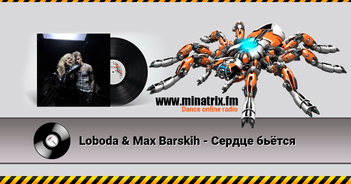 Loboda & Max Barskih - Сердце бьётся Listen online and download MP3