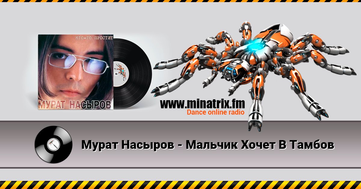 Мурат Насыров - Мальчик Хочет В Тамбов Listen online and download MP3