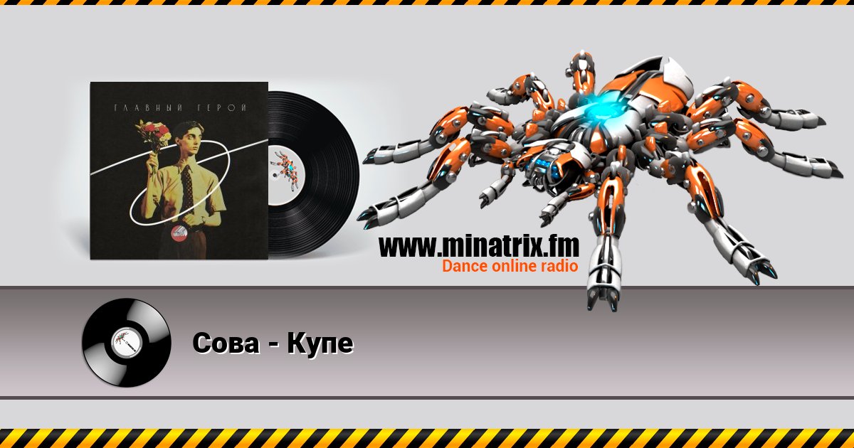 Сова - Купе Сова - Купе Listen online and download MP3
