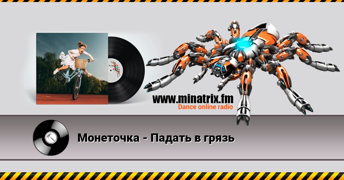 Монеточка - Падать в грязь Listen online and download MP3