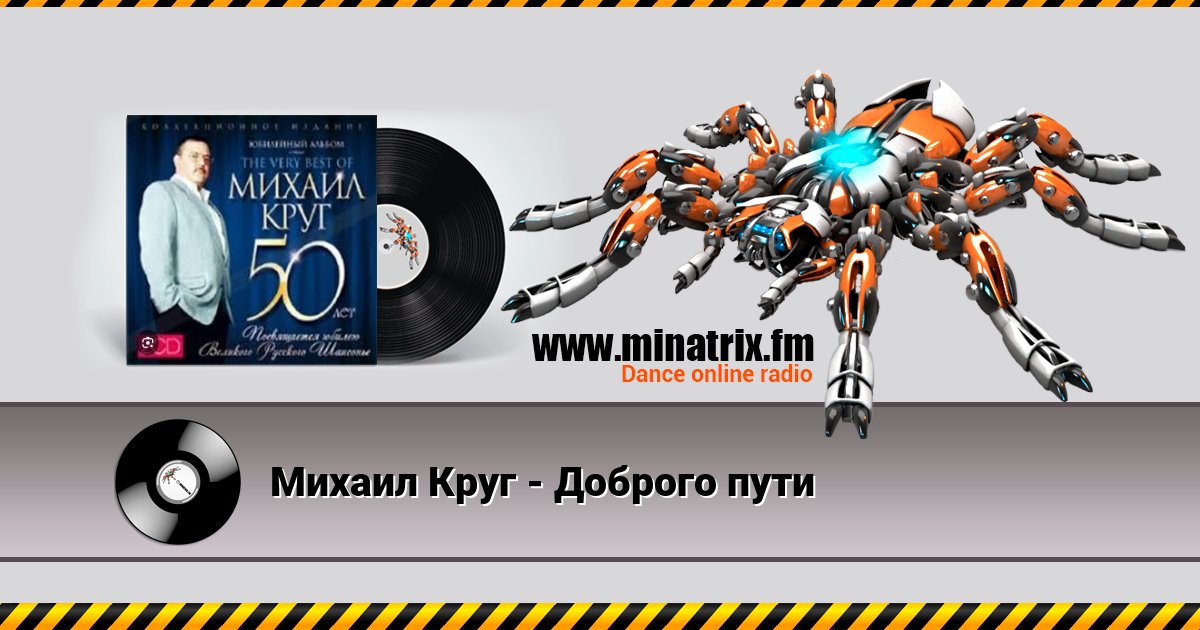 Михаил Круг - Доброго пути Михаил Круг - Доброго пути Listen online and download MP3