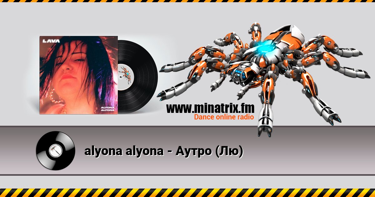 alyona alyona - Аутро (Лю) Listen online and download MP3