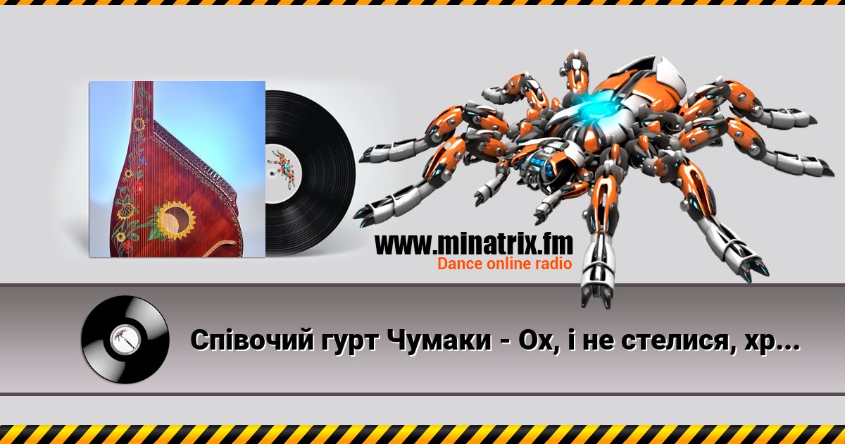 Співочий гурт Чумаки - Ох, і не стелися, хрещатий барвінку Listen online and download MP3