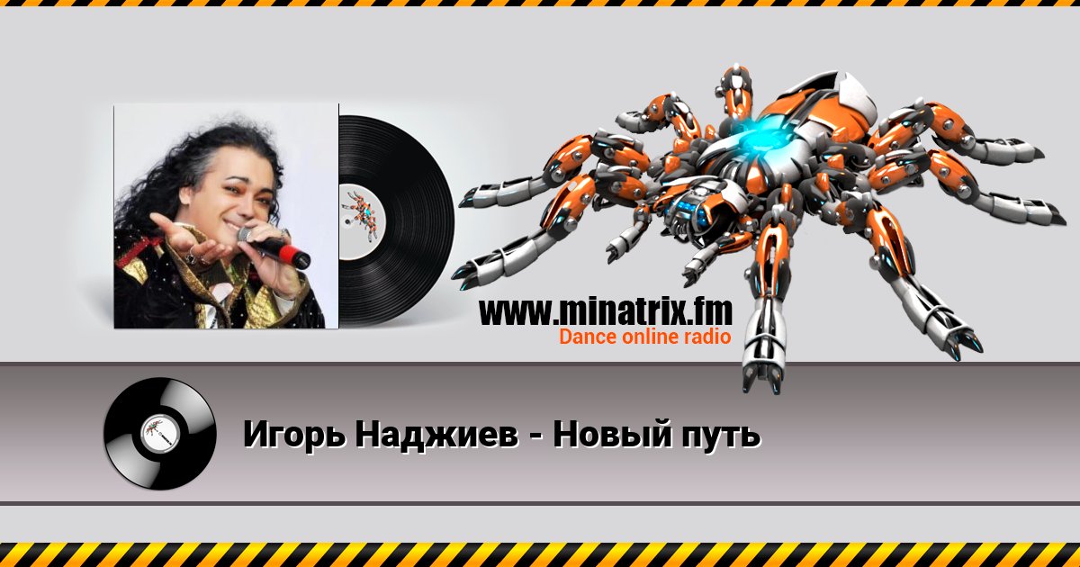 Игорь Наджиев - Новый путь Listen online and download MP3