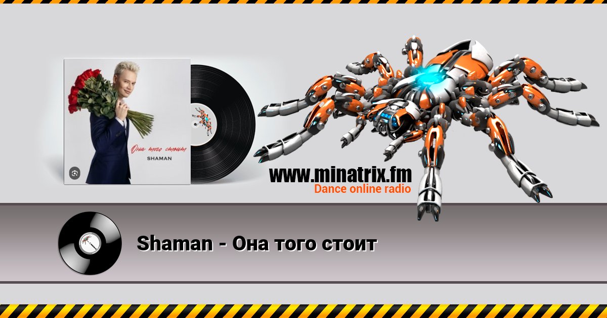 Shaman - Она того стоит Shaman - Она того стоит Listen online and download MP3