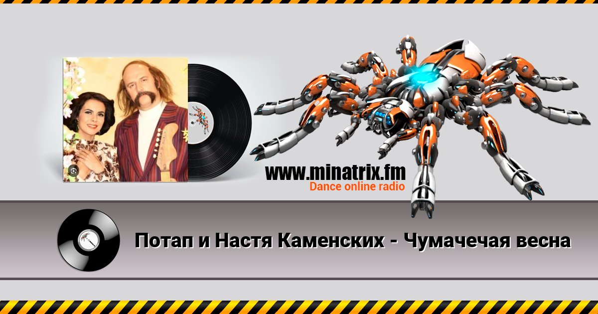 Потап и Настя Каменских - Чумачечая весна Listen online and download MP3