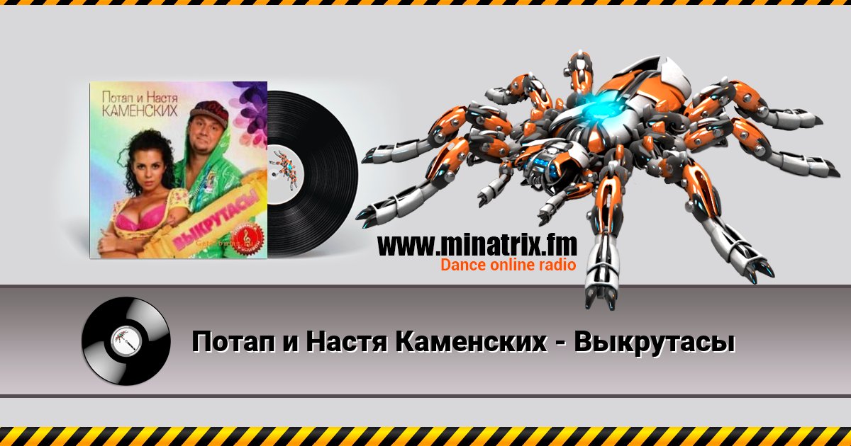 Потап и Настя Каменских - Выкрутасы Listen online and download MP3
