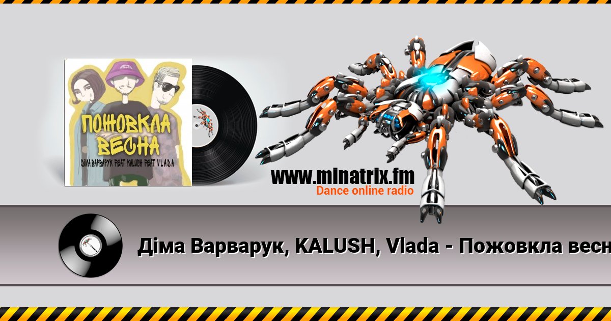 Діма Варварук, KALUSH, Vlada - Пожовкла весна Listen online and download MP3