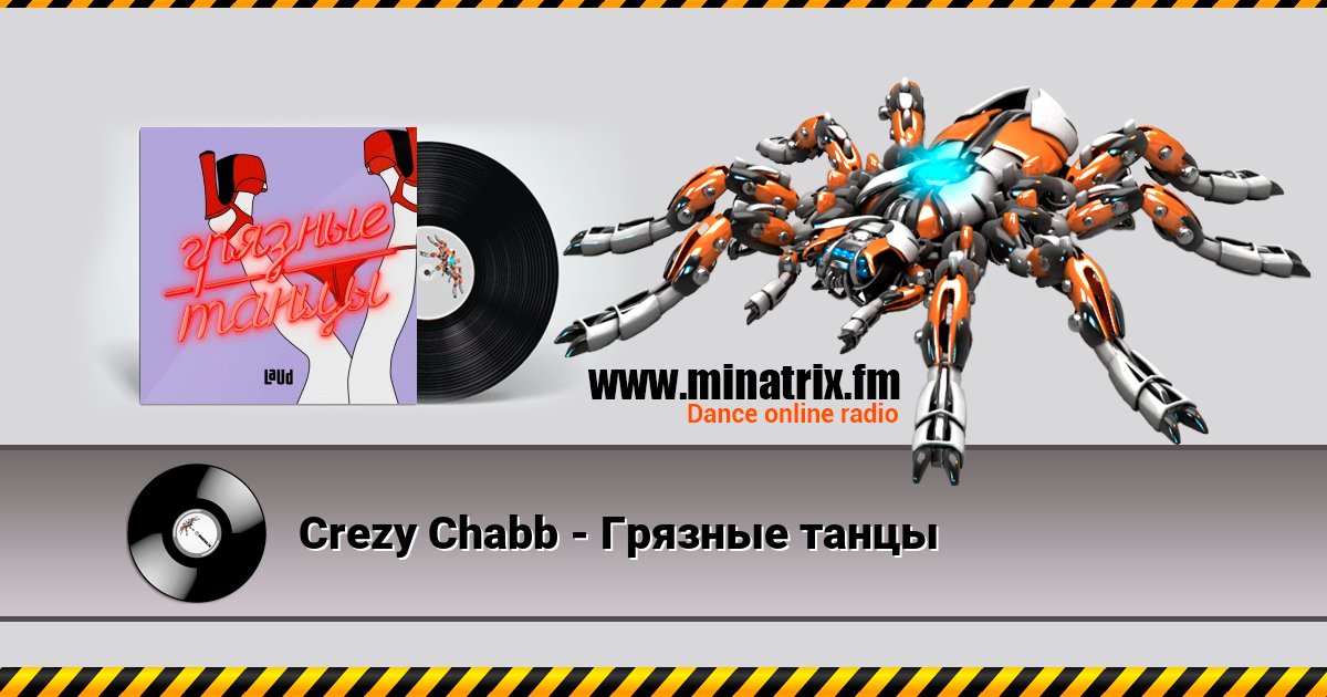 Crezy Chabb - Грязные танцы Listen online and download MP3