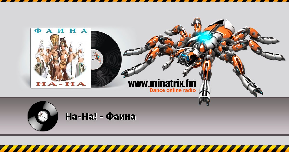 На-На! - Фаина На-На! - Фаина Listen online and download MP3
