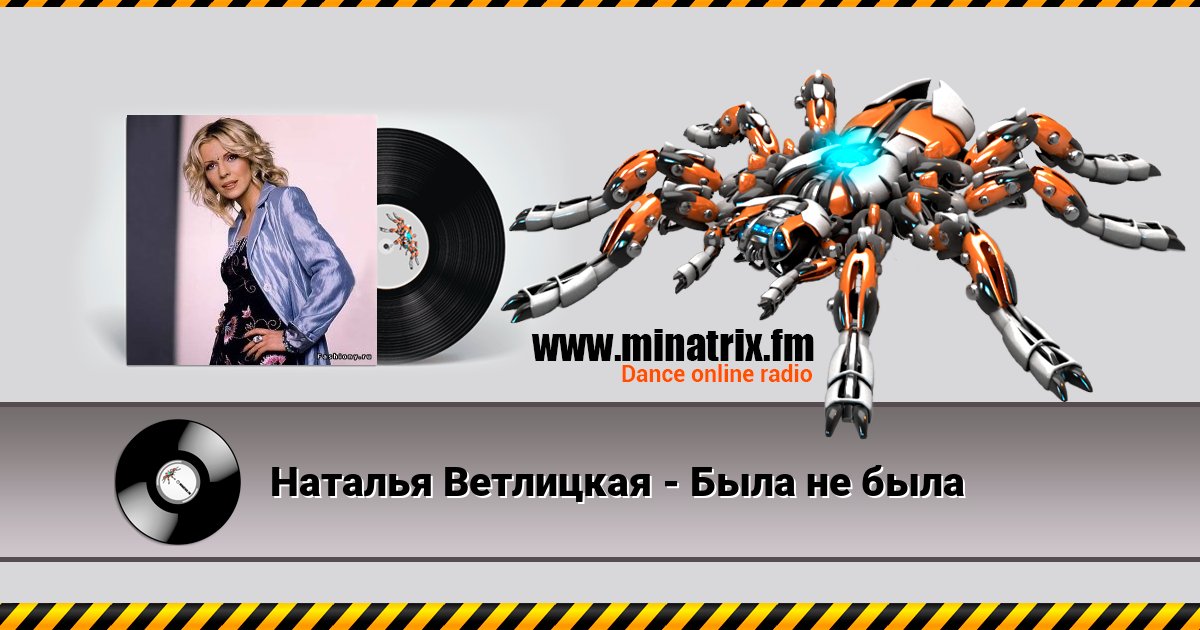 Наталья Ветлицкая - Была не была Наталья Ветлицкая - Была не была Listen online and download MP3