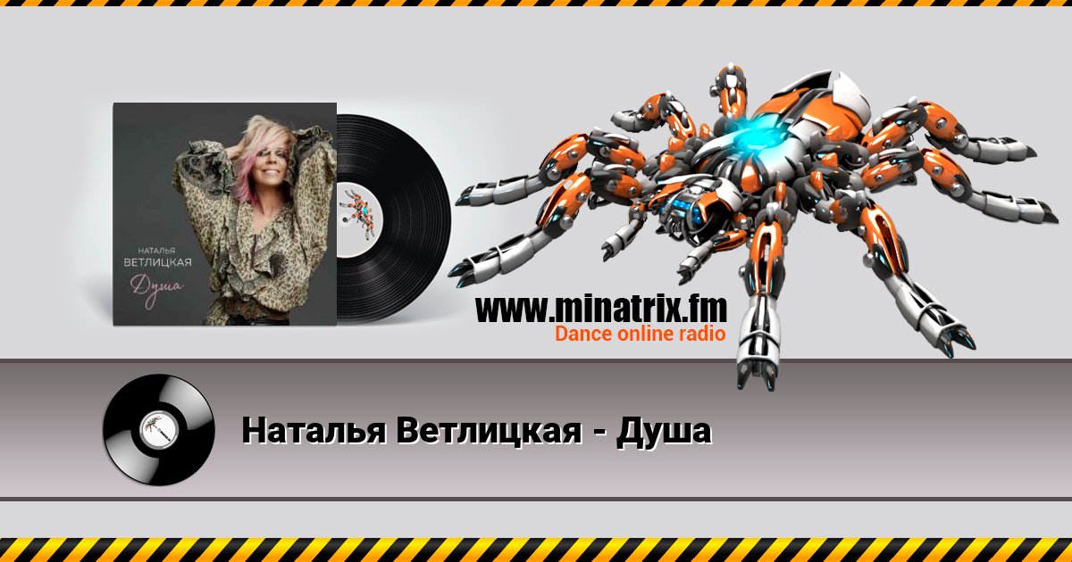 Наталья Ветлицкая - Душа Наталья Ветлицкая - Душа Listen online and download MP3