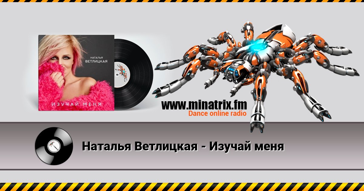 Наталья Ветлицкая - Изучай меня Listen online and download MP3