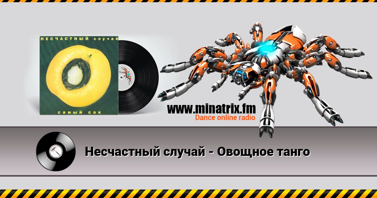 Несчастный случай - Овощное танго Несчастный случай - Овощное танго Listen online and download MP3