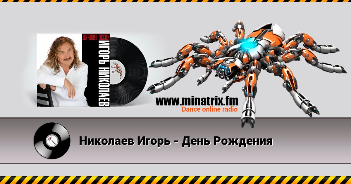Николаев Игорь - День Рождения Listen online and download MP3