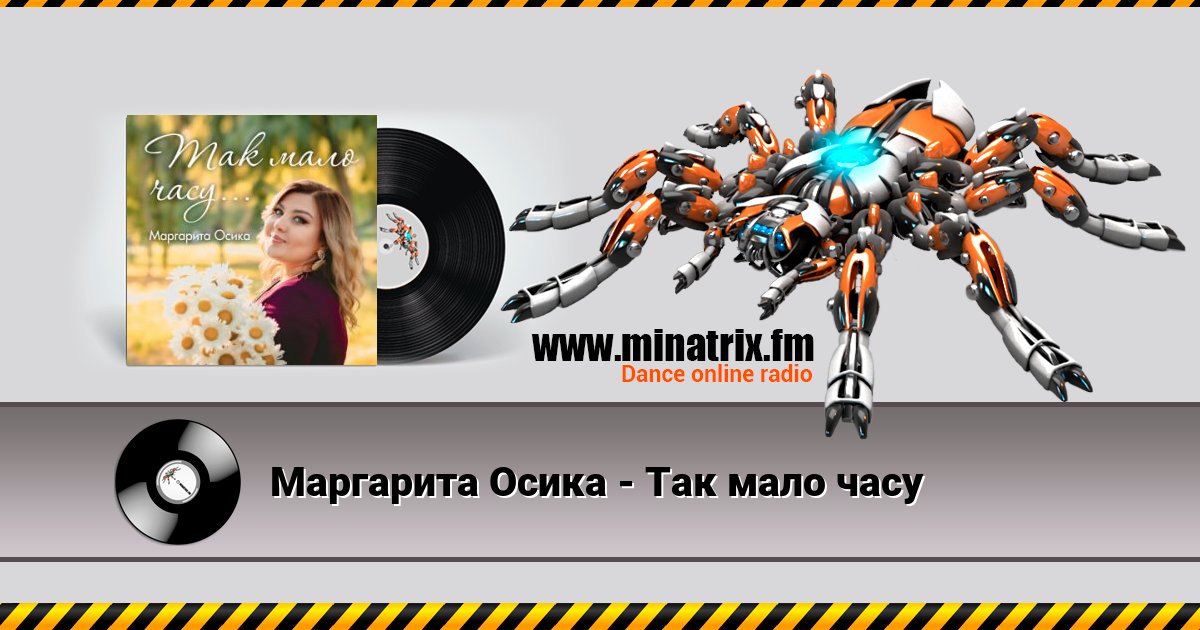 Маргарита Осика - Так мало часу Listen online and download MP3