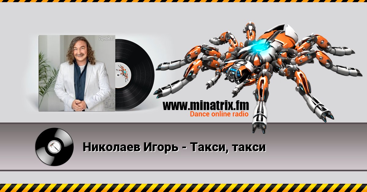 Николаев Игорь - Такси, такси Listen online and download MP3