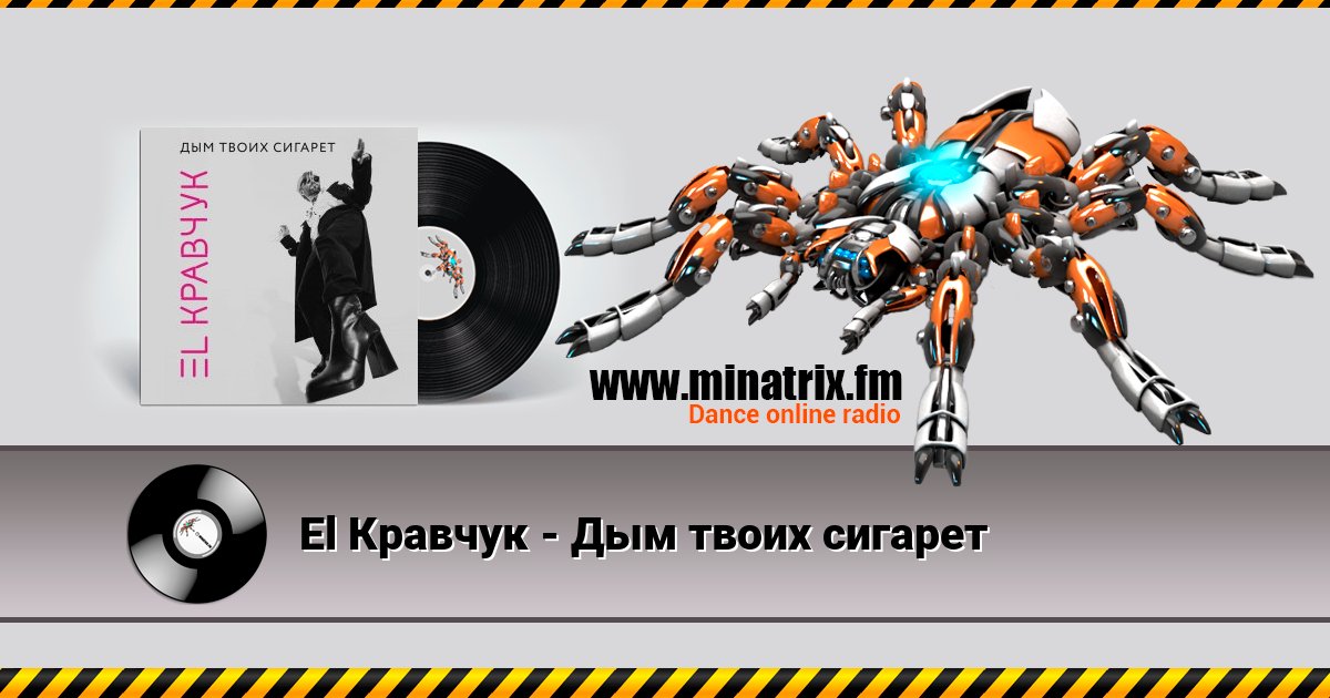 El Кравчук - Дым твоих сигарет El Кравчук - Дым твоих сигарет Listen online and download MP3