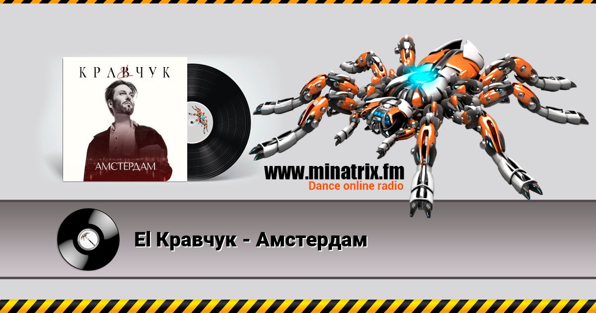 El Кравчук - Амстердам Listen online and download MP3