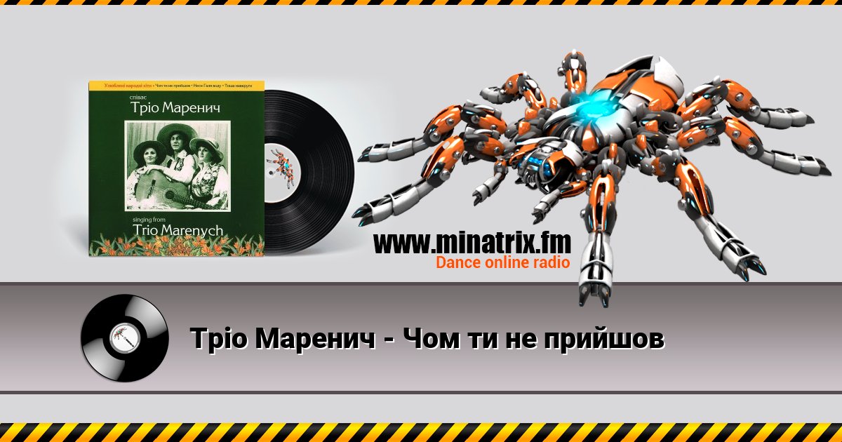 Тріо Маренич - Чом ти не прийшов Listen online and download MP3