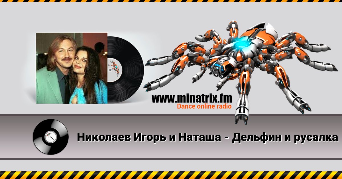 Николаев Игорь и Наташа - Дельфин и русалка Listen online and download MP3