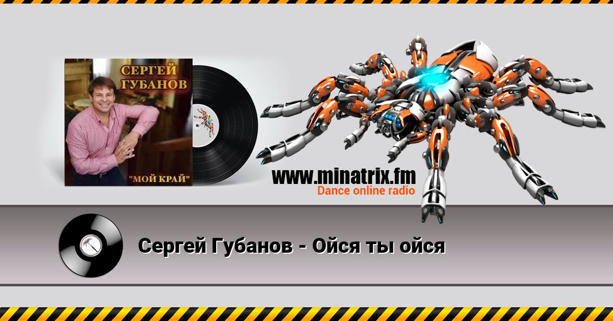 Сергей Губанов - Ойся ты ойся Listen online and download MP3