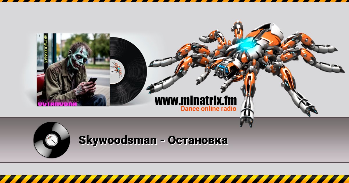 Skywoodsman - Остановка Skywoodsman - Остановка Listen online and download MP3