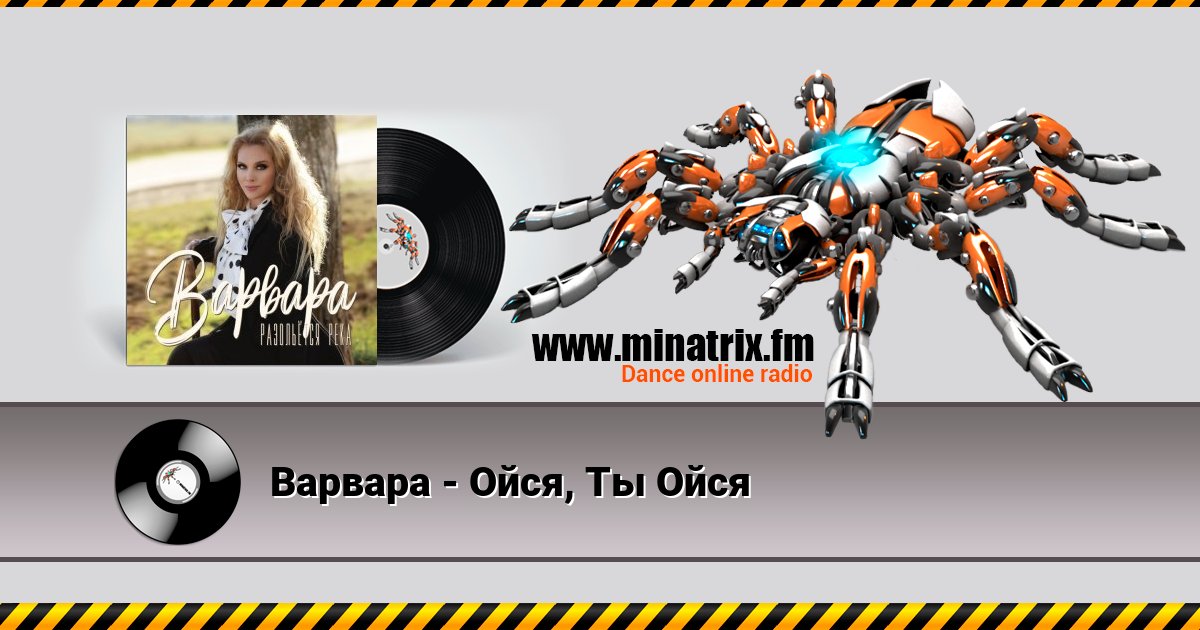 Варвара - Ойся, Ты Ойся Listen online and download MP3