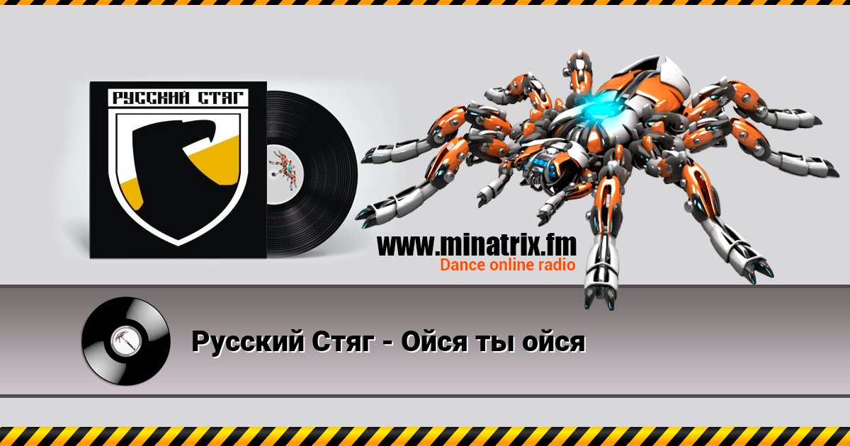 Русский Стяг - Ойся ты ойся Русский Стяг - Ойся ты ойся Listen online and download MP3