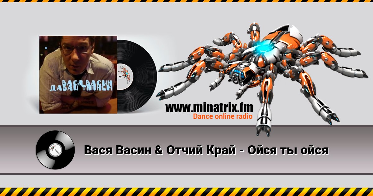 Вася Васин & Отчий Край - Ойся ты ойся Вася Васин & Отчий Край - Ойся ты ойся Listen online and download MP3