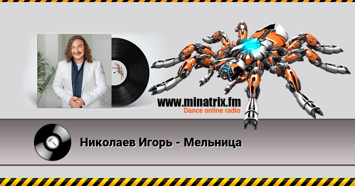 Николаев Игорь - Мельница Listen online and download MP3