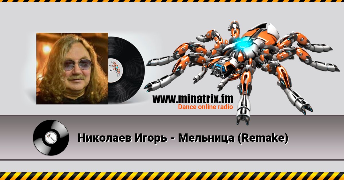 Николаев Игорь - Мельница (Remake) Николаев Игорь - Мельница (Remake) Listen online and download MP3