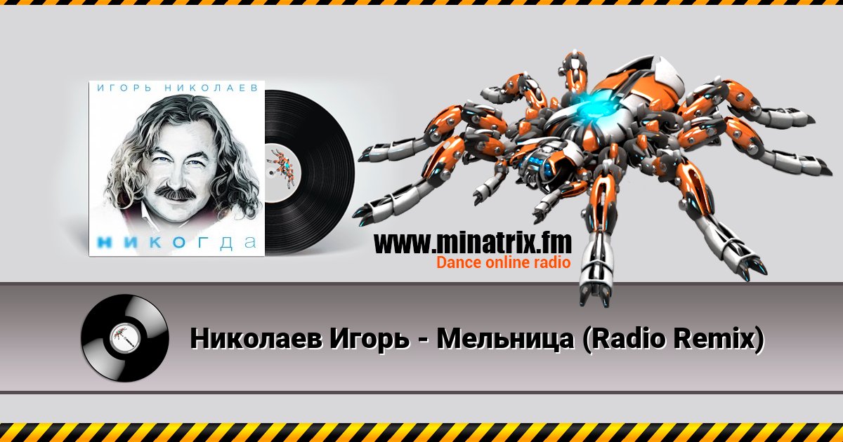 Николаев Игорь - Мельница (Radio Remix) Николаев Игорь - Мельница (Radio Remix) Listen online and download MP3