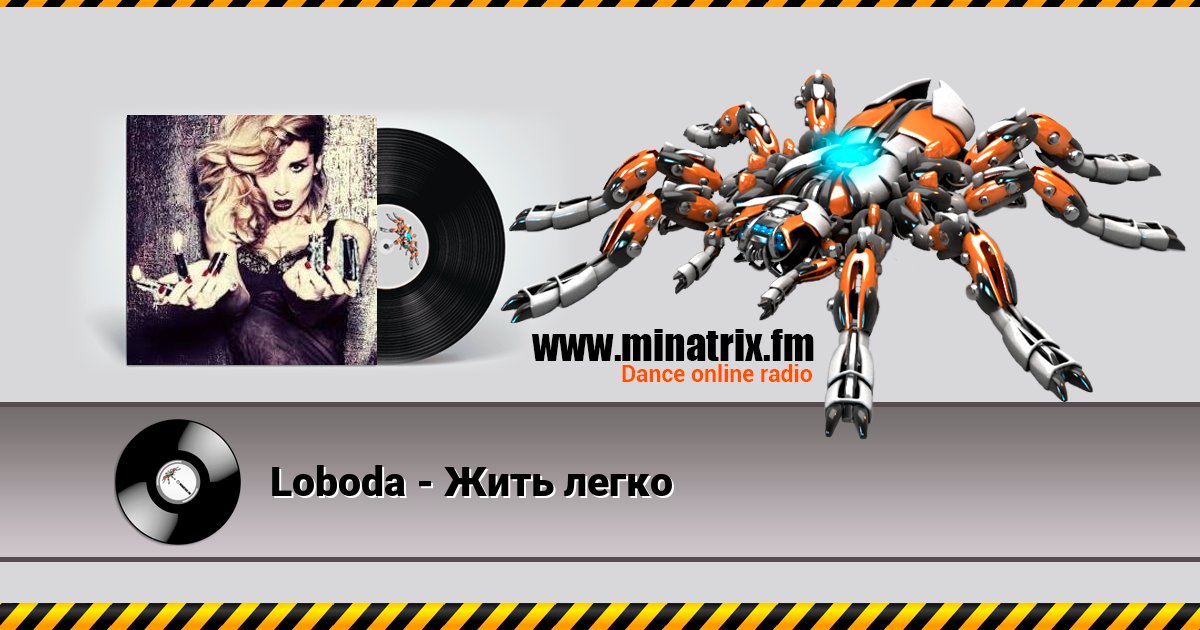 Loboda - Жить легко Listen online and download MP3