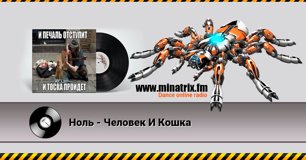 Ноль - Человек И Кошка Ноль - Человек И Кошка Listen online and download MP3