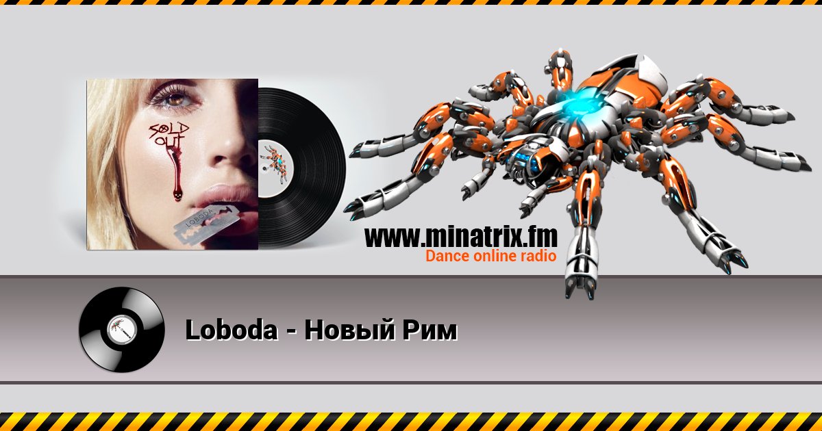 Loboda - Новый Рим Loboda - Новый Рим Listen online and download MP3