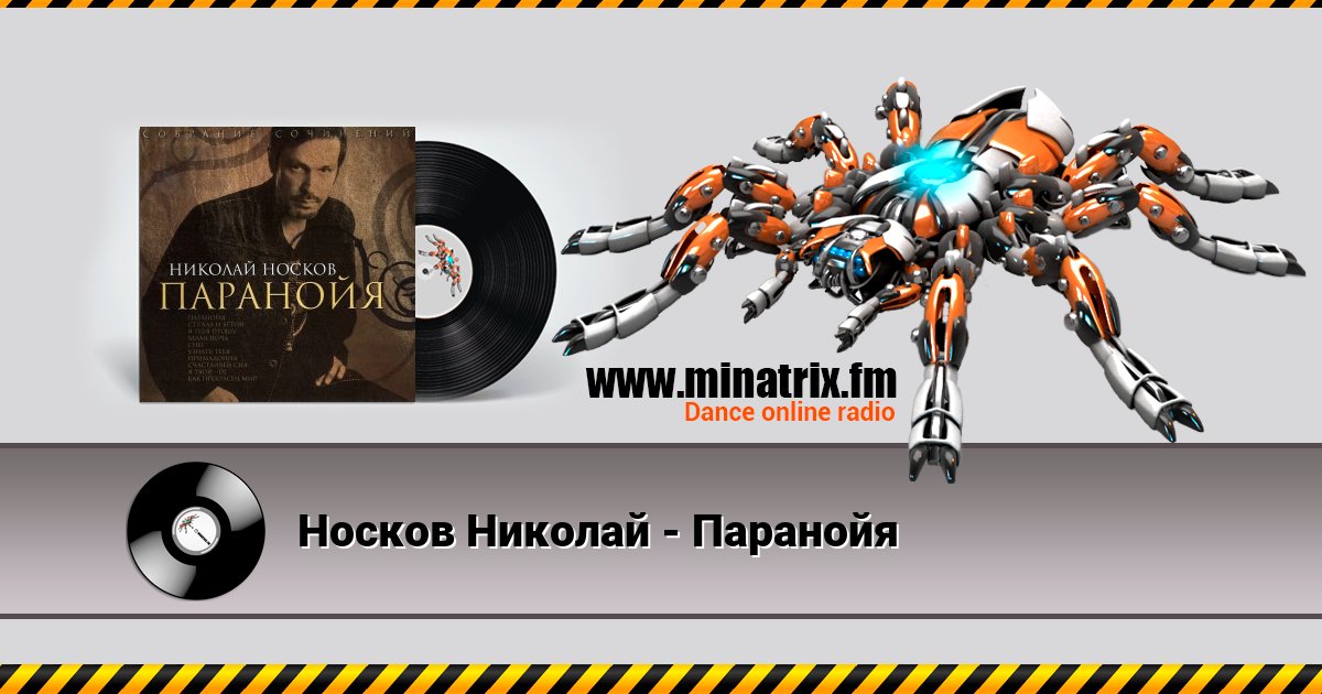 Носков Николай - Паранойя Listen online and download MP3