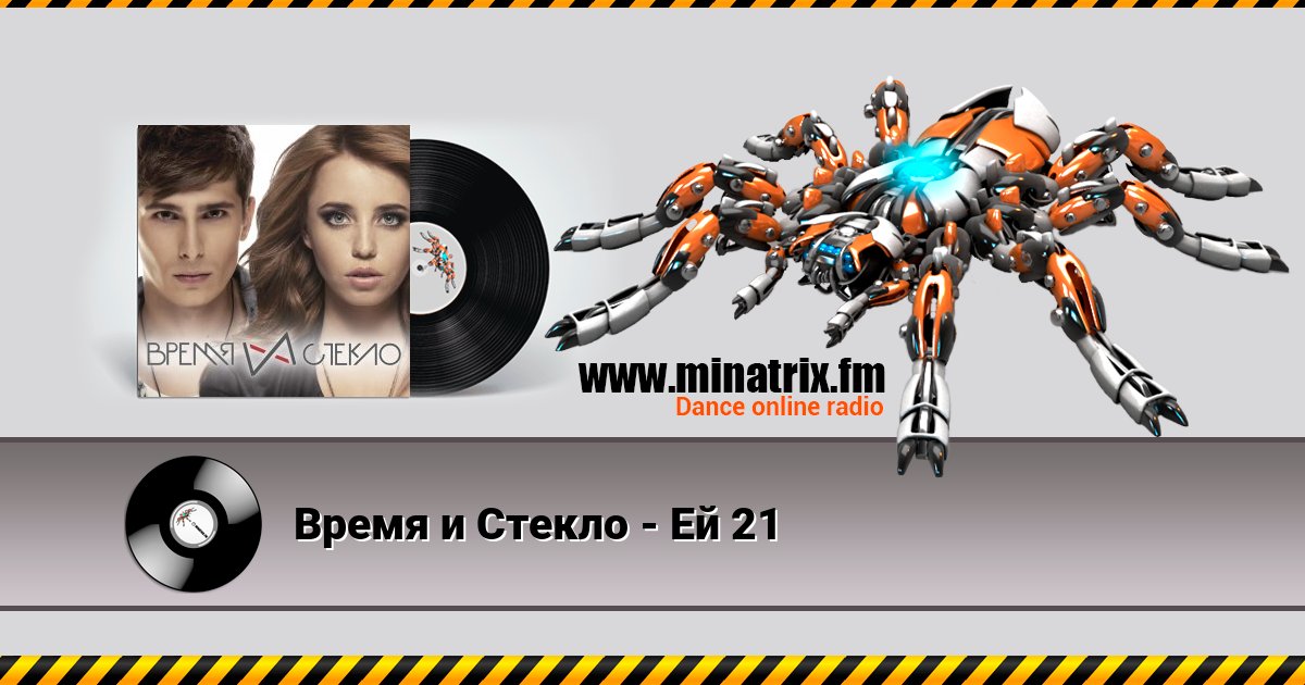 Время и Стекло - Ей 21 Время и Стекло - Ей 21 Listen online and download MP3