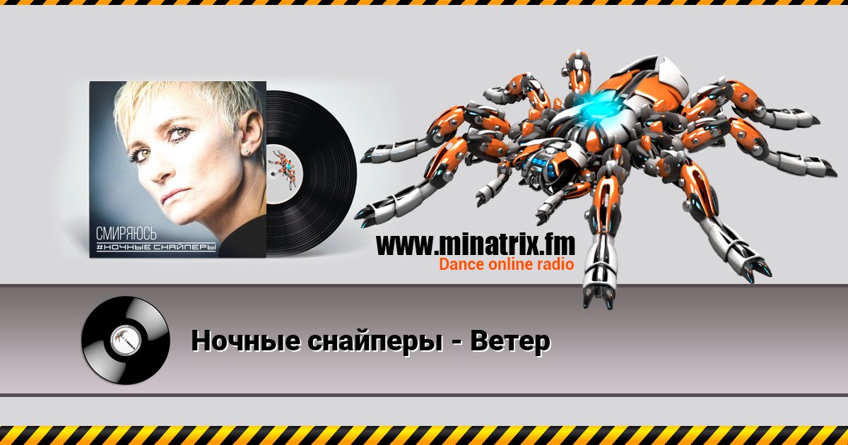 Ночные снайперы - Ветер Ночные снайперы - Ветер Listen online and download MP3