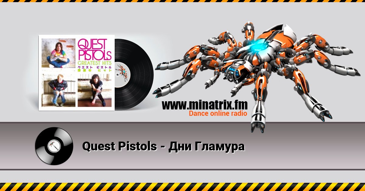 Quest Pistols - Дни Гламура Listen online and download MP3