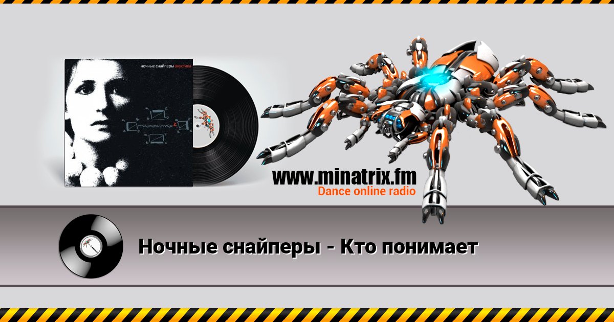 Ночные снайперы - Кто понимает Слухати онлайн та завантажити MP3